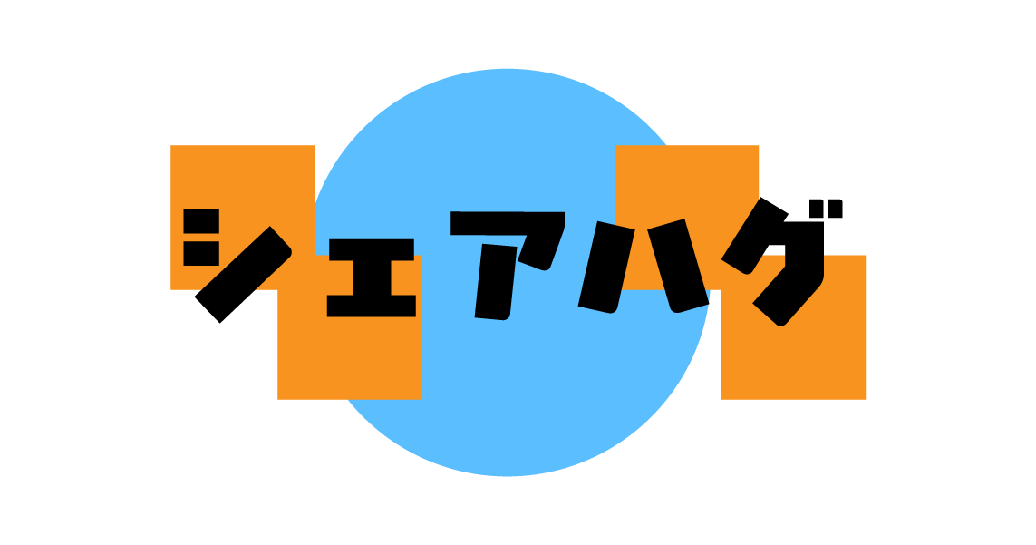 シェアハグロゴ