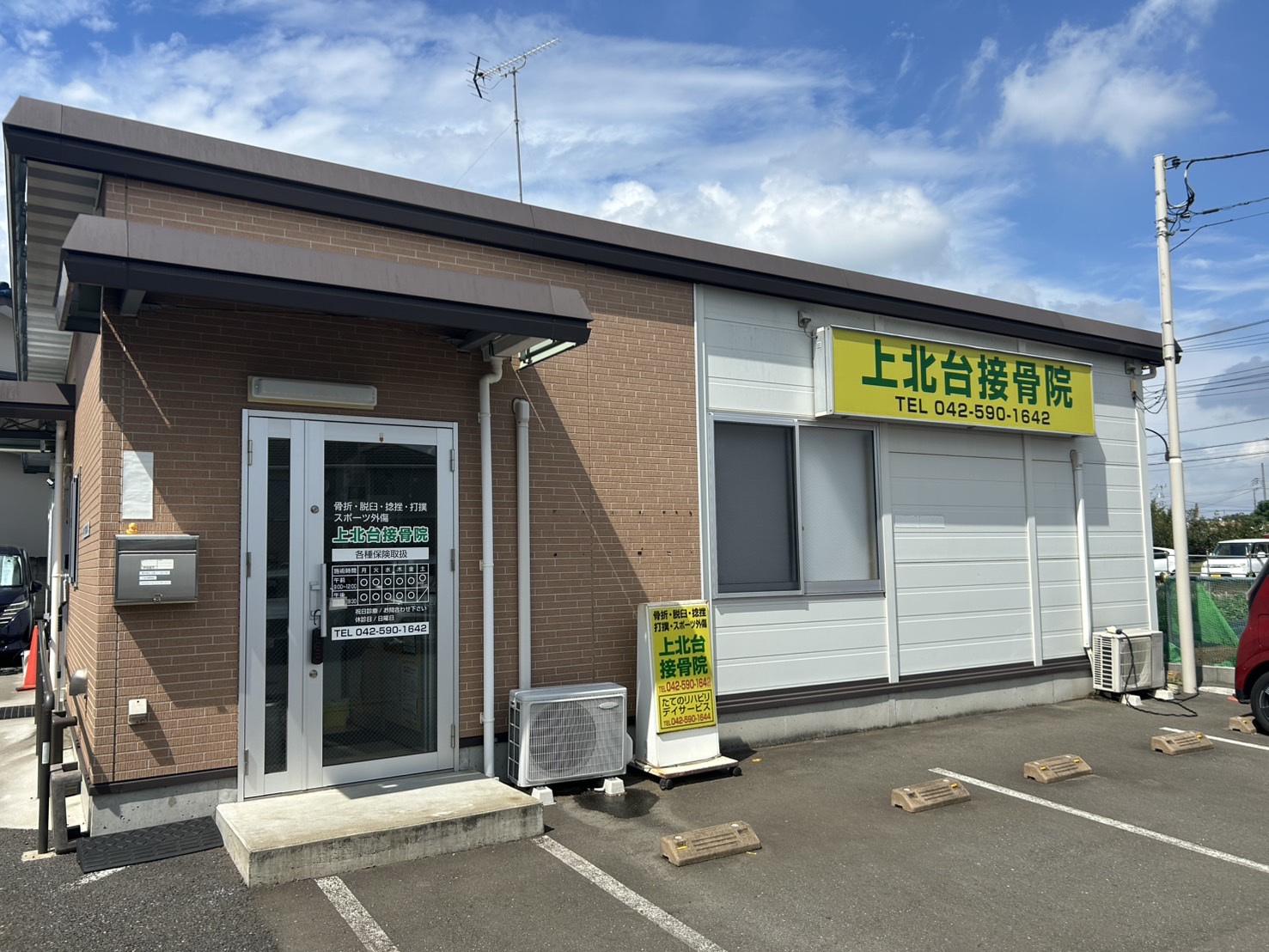 上北台接骨院トップ画