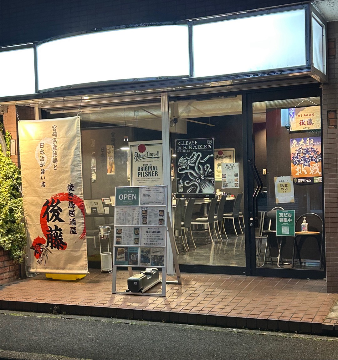 焼き鳥居酒屋 後藤