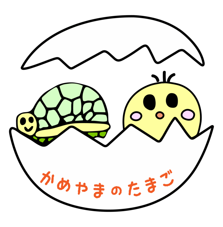かめやまのたまご